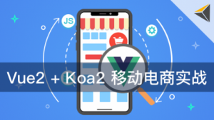 Vue.js+Koa2 移动电商实战，资源教程下载