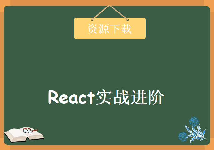 React实战进阶，资源教程下载