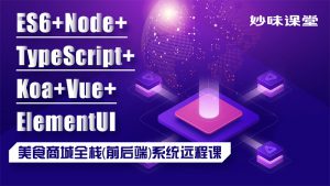 重磅课程：Node+TS+Koa+vue 商城全栈（前后端）开发，资源教程下载