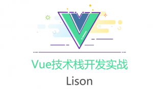 Vue技术栈开发实战，资源教程下载