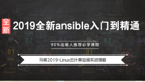 2019全新ansible入门到精通，资源教程下载