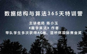 数据结构与算法365天特训营（更新完毕）