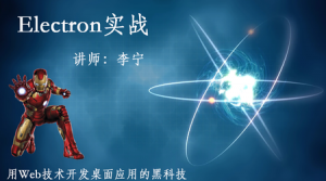 Electron实战学习，资源教程下载