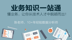 业务知识一站通，数据分析师的第一堂企业实战课，资源教程下载