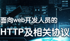 面向程序员的HTTP及相关网络协议，资源教程下载