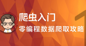 爬虫入门，零编程数据爬取攻略，资源教程下载