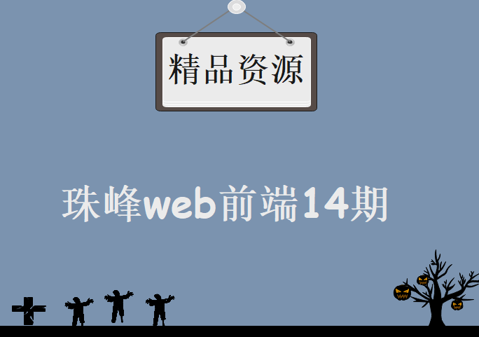 珠峰web前端14期，资源教程下载