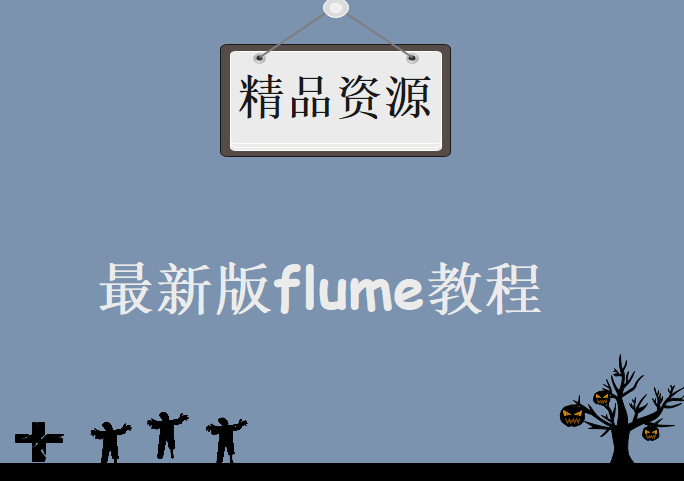 好程序员大数据2020最新版flume教程(日志收集系统)，资源教程下载