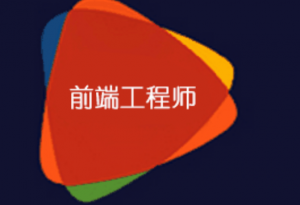 2018 达内web前端学习，资源教程下载