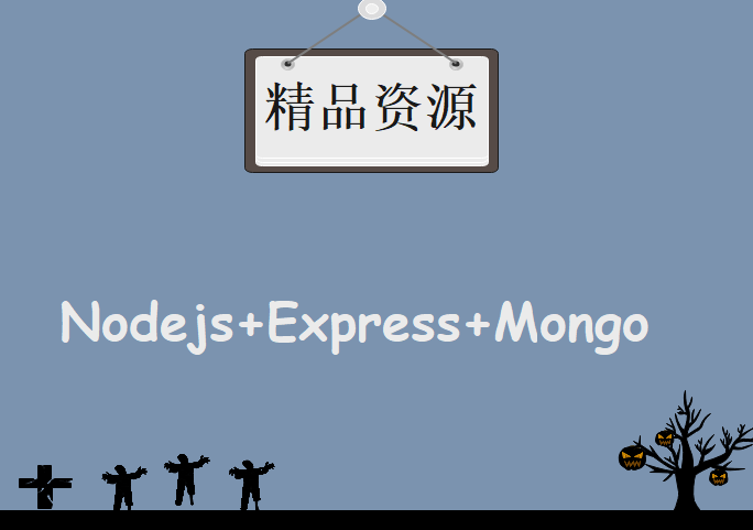 Nodejs+Express+Mongo实战TodoList，资源教程下载