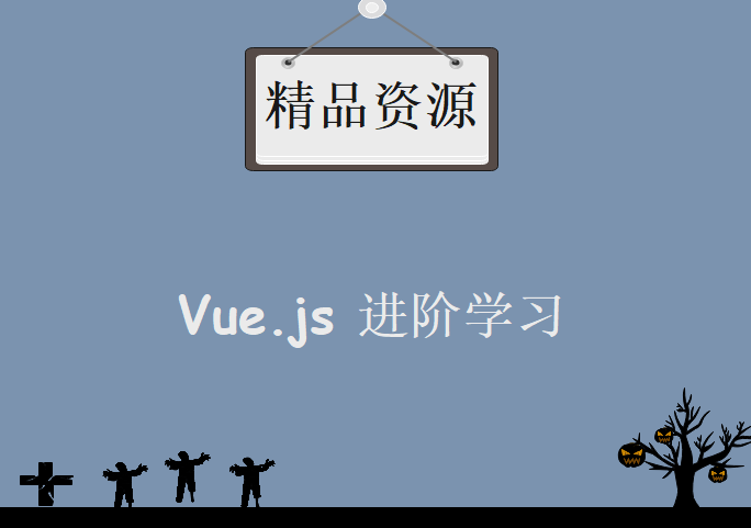 vue.js 进阶学习课程，资源教程下载