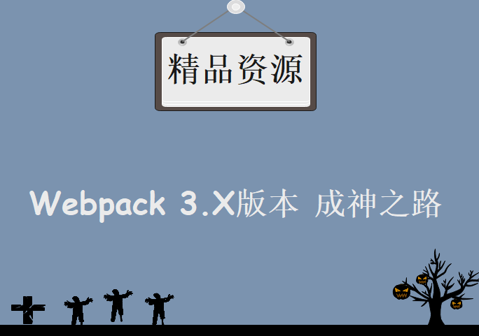 Webpack 3.X版本 成神之路，资源教程下载