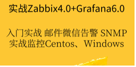 2019年 企业级Zabbix4.0+Grafana6.0入门实战，资源教程下载