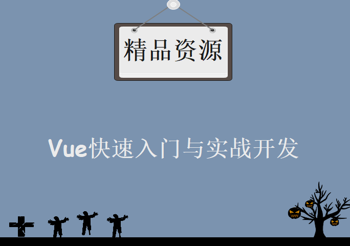 珠峰vue快速入门与实战开发，资源教程下载