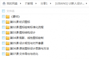 [UIBANG] UI图标设计基础课