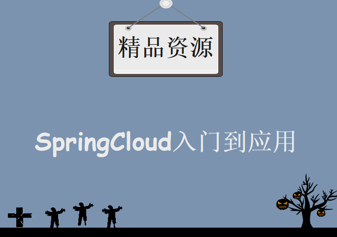 SpringCloud入门到应用，资源教程下载