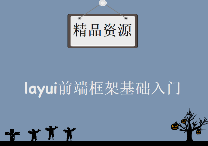 layui前端框架基础入门，资源教程下载