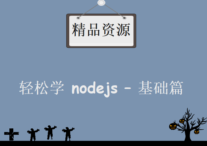 轻松学 nodejs – 基础篇，资源教程下载