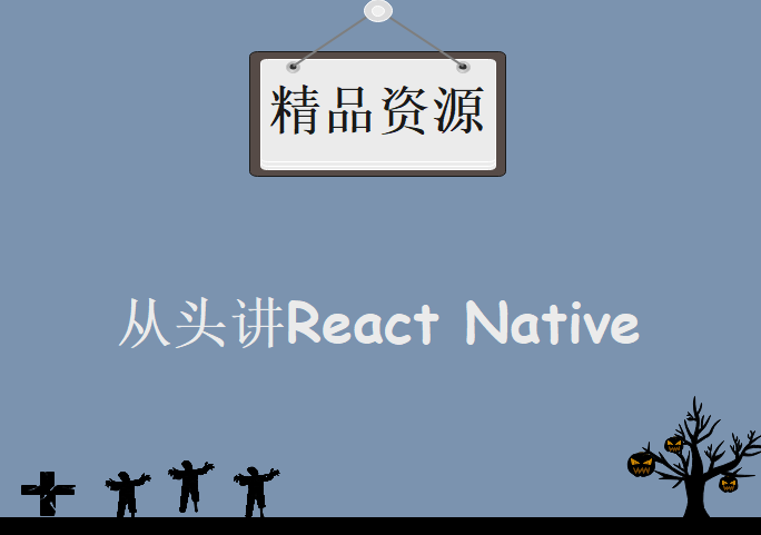 听晴明老师从头讲React Native，资源教程下载