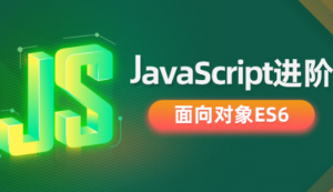 javaScript进阶面向对象ES6【完整资料】