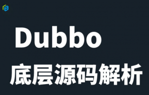 Dubbo底层源码解析，资源教程下载