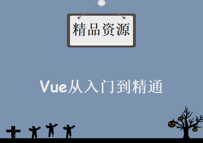 VUE从入门到精通全套教程，资源教程下载