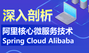 深入剖析阿里核心微服务技术Spring Cloud Alibab，资源教程下载