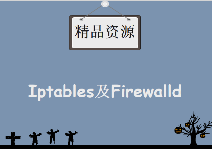 Iptables及Firewalld加固服务器安全，资源教程下载