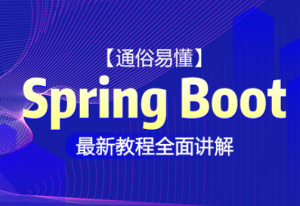 Spring Boot 升级版最新教程全面讲解【通俗易懂】，资源教程下载