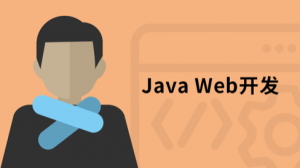 Java Web程序设计入门教程，资源教程下载