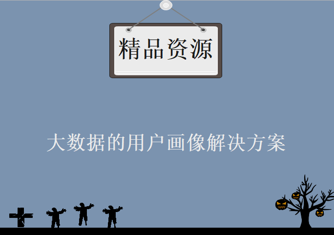 基于大数据的用户画像解决方案，资源教程下载