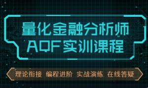 量化金融分析师AQF实训课程【基于Python】，资源教程下载