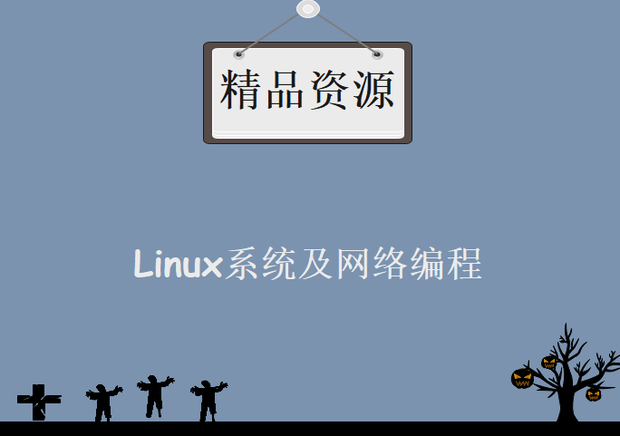 Linux系统及网络编程视频课程专题，资源教程下载