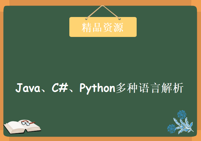 XML必知必会：Java、C#、Python多种语言解析XML文档，资源教程下载