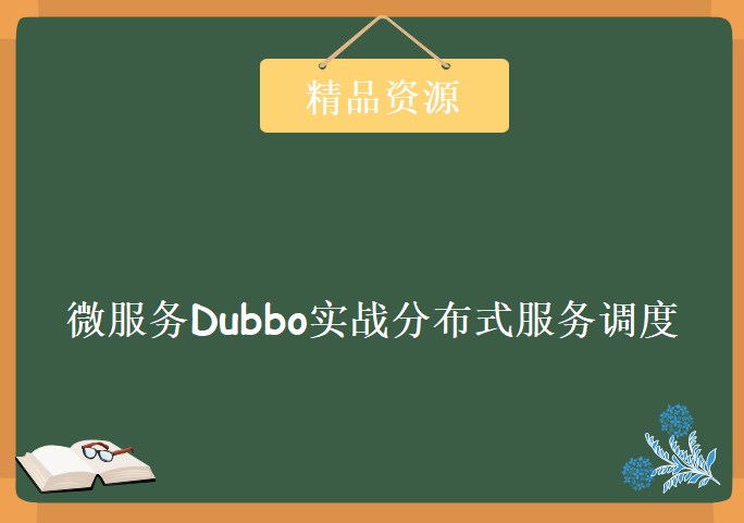 微服务Dubbo实战分布式服务调度，资源教程下载