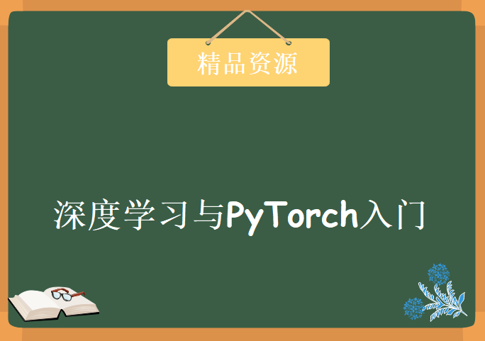 深度学习与PyTorch入门实战教程【附完整资料】，资源教程下载