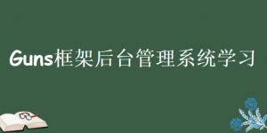 开源Guns框架 基于SpringBoot 2，致力于做更简洁的后台管理系统