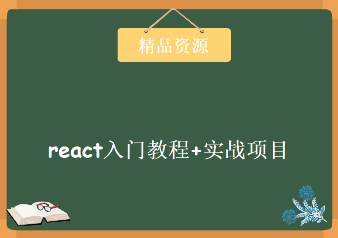 react入门教程+实战项目（react全家桶），资源教程下载