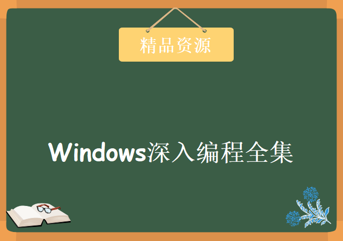 Windows深入编程全集，资源教程下载