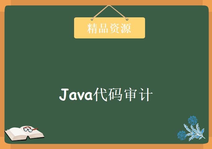 Java代码审计，资源教程下载