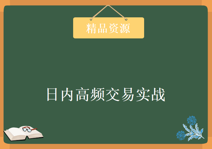 日内高频交易实战，从python数据分析到C++编写策略，资源教程下载