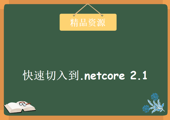 架构师带你从.net framework快速切入到.netcore 2.1的世界，资源教程下载