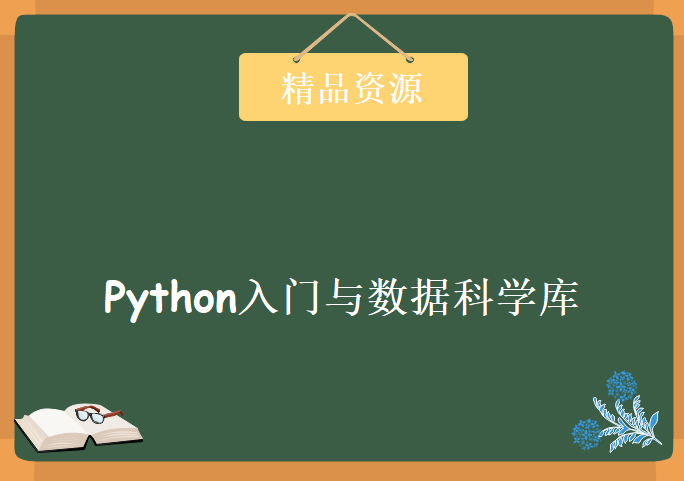 Python入门与数据科学库，资源教程下载