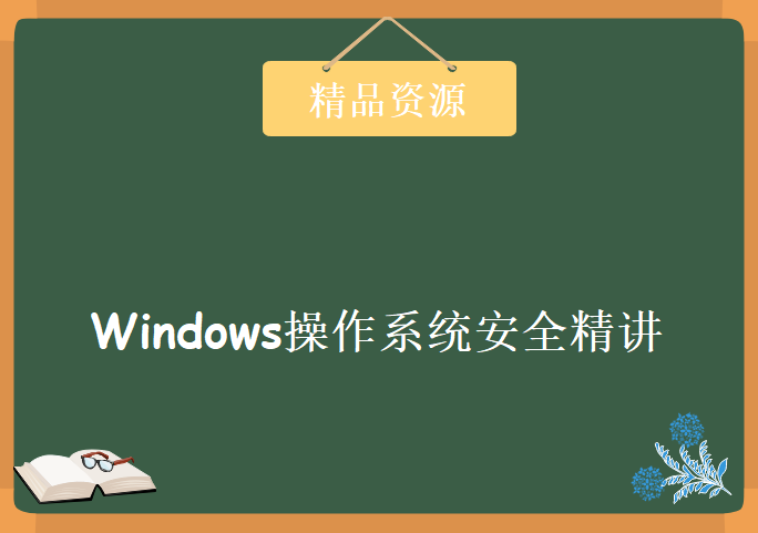 Windows操作系统安全精讲，资源教程下载