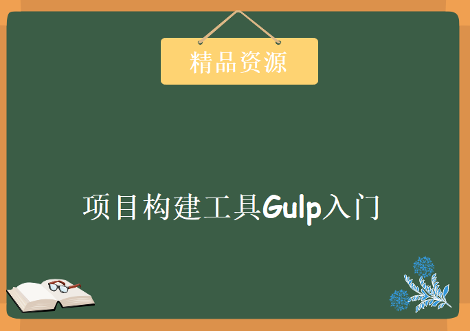 2020最新-项目构建工具Gulp入门全套，资源教程下载