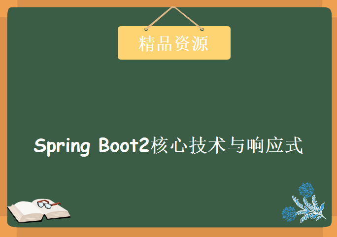 Spring Boot2核心技术与响应式编程，资源教程下载