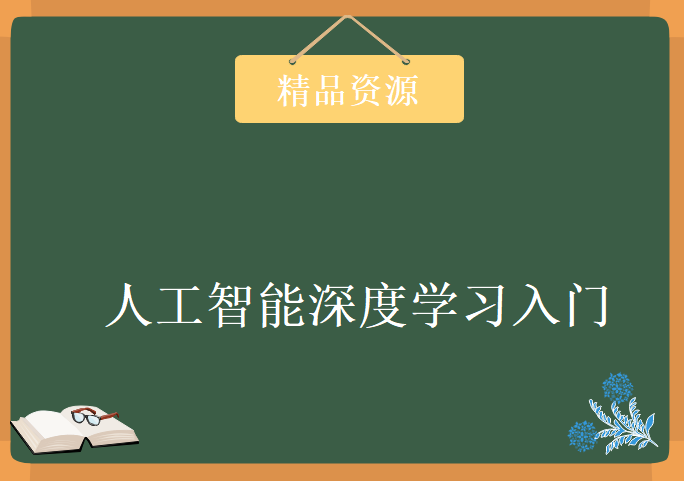 人工智能深度学习入门，资源教程下载