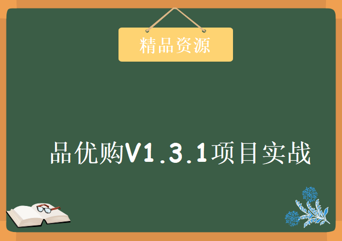 HM-Java项目 品优购V1.3.1项目实战，资源教程下载