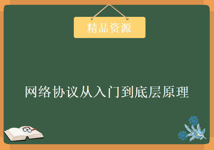 网络协议从入门到底层原理，资源教程下载