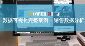 Power BI数据可视化完整案例-销售数据分析，资源教程下载